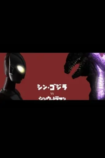 Shin Godzilla vs. Shin Ultraman (2024) Poster