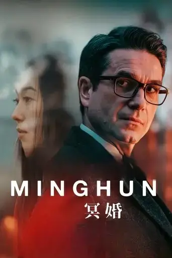 minghun-2024