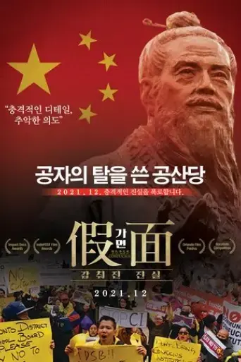 in-the-name-of-confucius-2017
