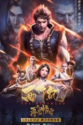 the-westward-good-bye-monkey-king-2020