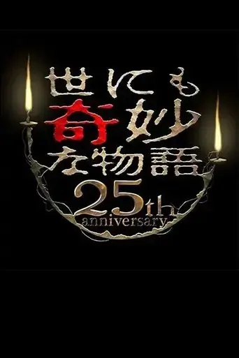 yo-ni-mo-kimyo-na-monogatari-eiga-kantoku-hen-2015
