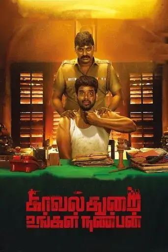 kavalthurai-ungal-nanban-2020