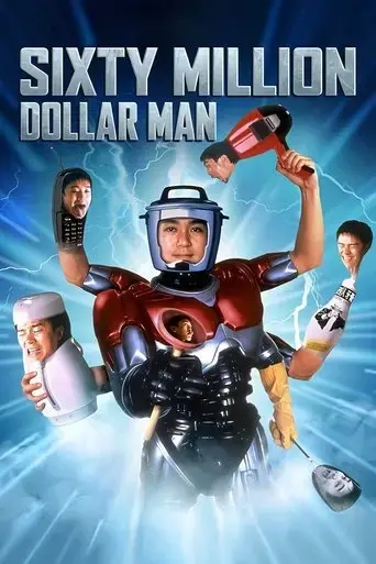 sixty-million-dollar-man-1995