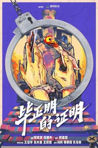 bi-zheng-ming-de-zheng-ming-2025