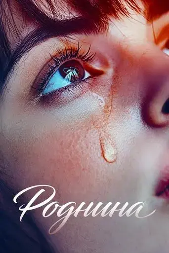 rodnina-2025