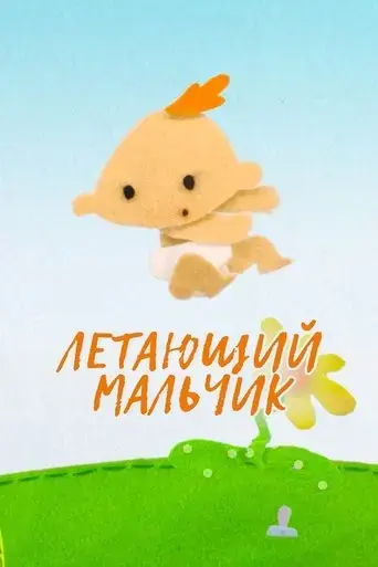 the-flying-boy-2015