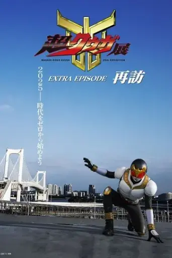 super-kuuga-exhibition-extra-episode-revisited-2025