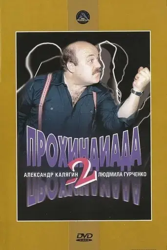 prokhindiada-2-1994