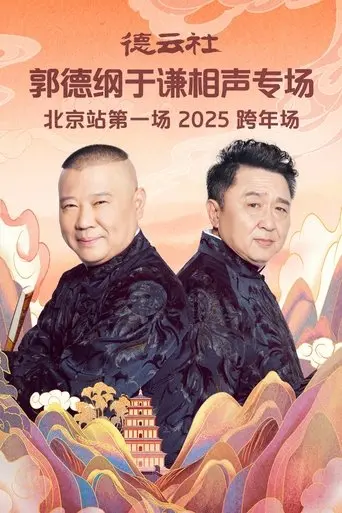 de yun she guo de gang yu qian xiang sheng zhuan chang bei jing zhan di yi chang (2025) Poster