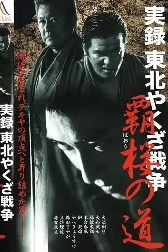 true-account-tohoku-yakuza-war-road-to-power-2003