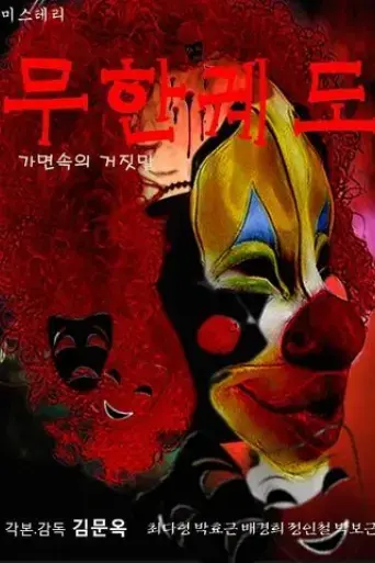 infinite-orbit-lies-in-the-mask-2023