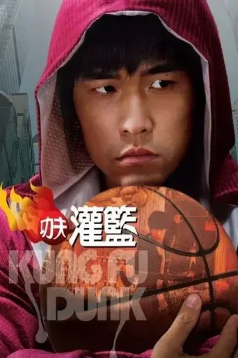 kung-fu-dunk-2008
