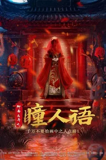 strange-tales-from-a-chinese-studio-pupil-s-language-2024