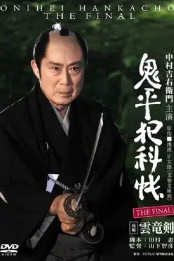 onihei-crime-files-the-final-kohen-unryu-ken-2016