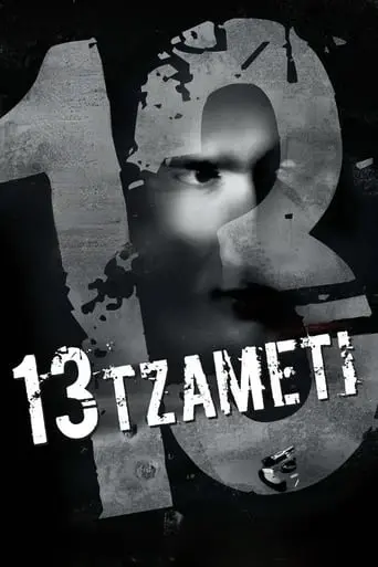 13-tzameti-2005