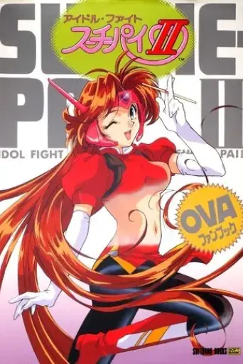 idol-fighter-su-chi-pai-ii-2003