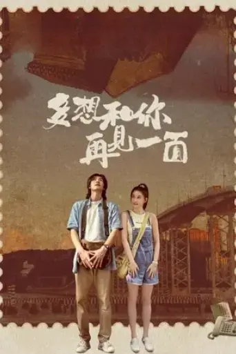 duo-xiang-he-ni-zai-jian-yi-mian-2024