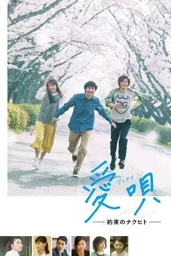ai-uta-yakusoku-no-nakuhito-2019