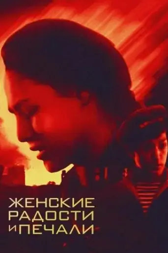 zhenskiye-radosti-i-pechali-1983
