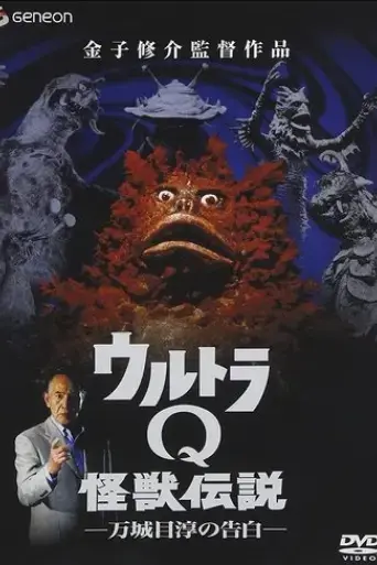 ultra-q-monster-legend-jun-manjome-s-confession-2005