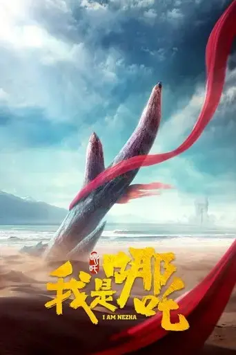 wo-shi-nezha-2016