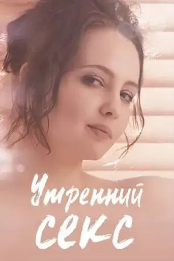 morning-sex-2019