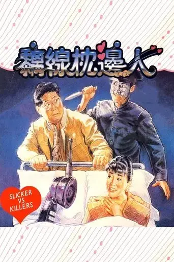slickers-vs-killers-1991