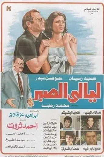 layali-el-sabr-1992