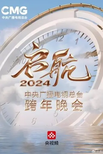 set-sail-2024-china-central-radio-and-television-station-new-year-s-eve-party-2023