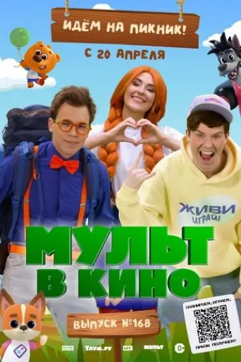 mul-t-v-kino-vypusk-no168-idem-na-piknik-2024