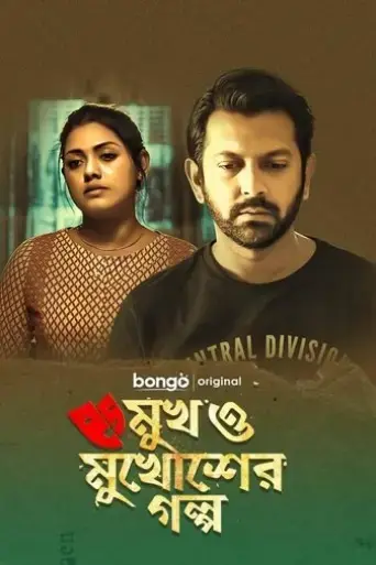 mukh-o-mukhosher-golpo-2020