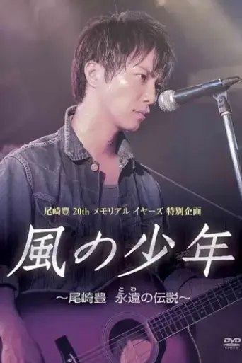 kaze-no-shounen-ozaki-yutaka-towa-no-densetsu-2011