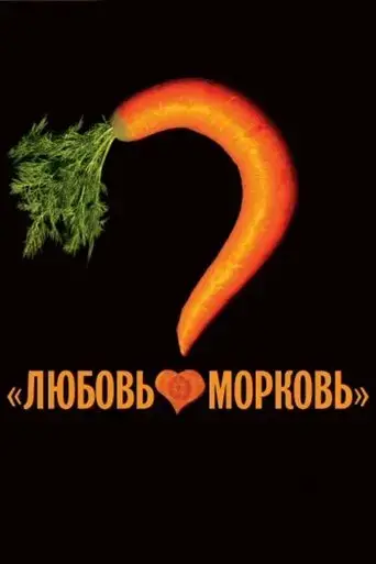 lyubov-morkov-2007