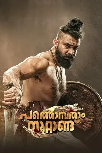 pathonpatham-noottandu-2022