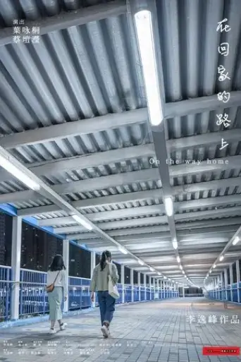 on-the-way-home-2025