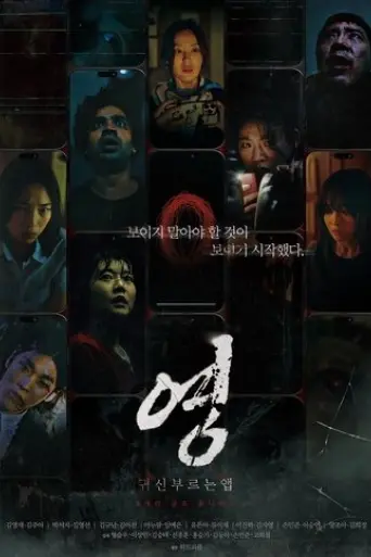 app-the-horror-2025