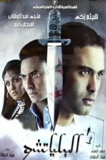 el-bilyatshu-2007