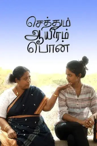sethum-aayiram-pon-2019
