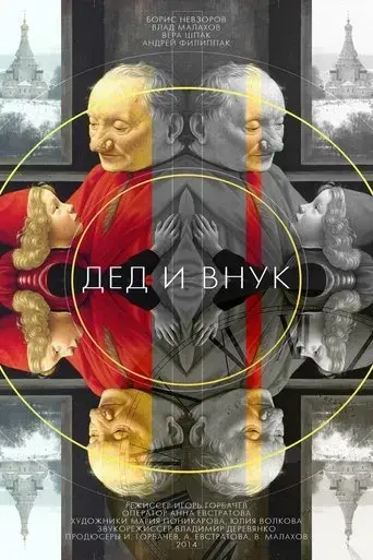 ded-i-vnuk-2015