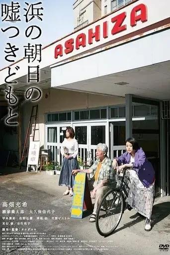 hama-no-asahi-no-usotsukidomo-to-2021