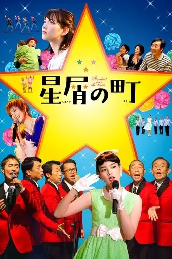 hoshikuzu-no-machi-2020