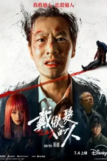 dai-jia-fa-de-ren-2024