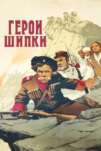 heroes-of-shipka-1955