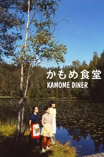 kamome-diner-2006