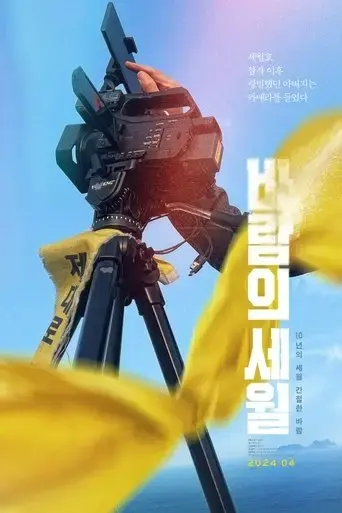sewol-years-in-the-wind-2024