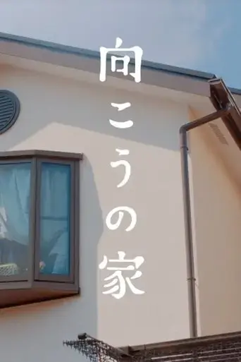 muko-no-ie-2018
