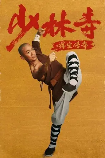 shaolin-si-zhi-de-bao-chuanqi-2021