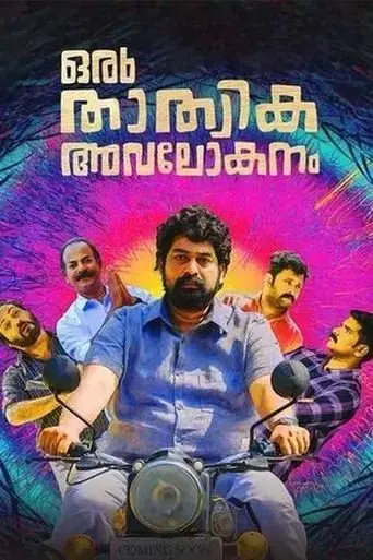 oru-thathvika-avalokanam-2021