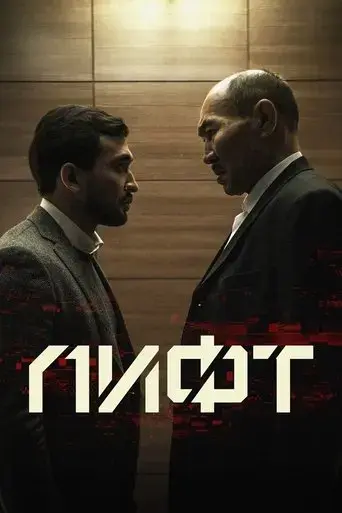 the-elevator-2018