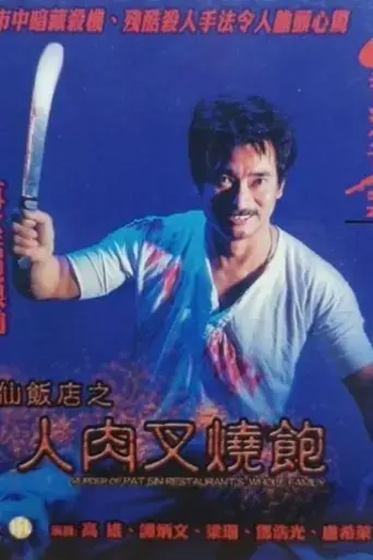 hong-kong-criminal-archives-murder-of-pat-sin-restaurant-s-whole-family-1993